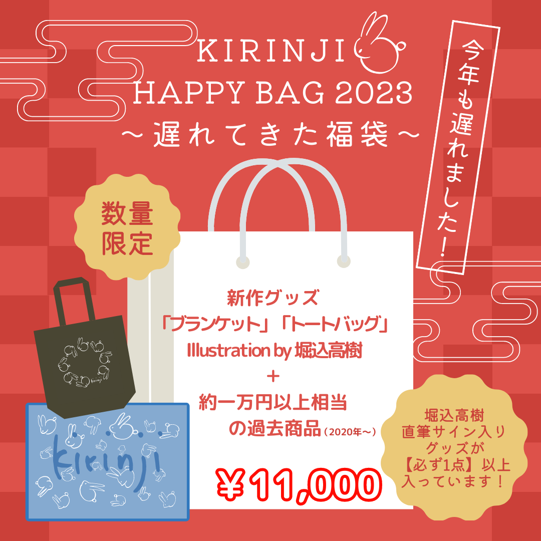 KIRINJI HAPPY BAG 2023～遅れてきた福袋～」発売決定！2022年に販売を