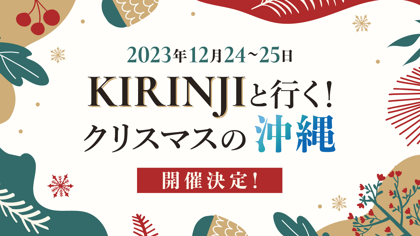 FC限定宿泊パッケージ「KIRINJIと行く！クリスマスの沖縄」詳細決定！ | KIRINJI OFFICIAL SITE